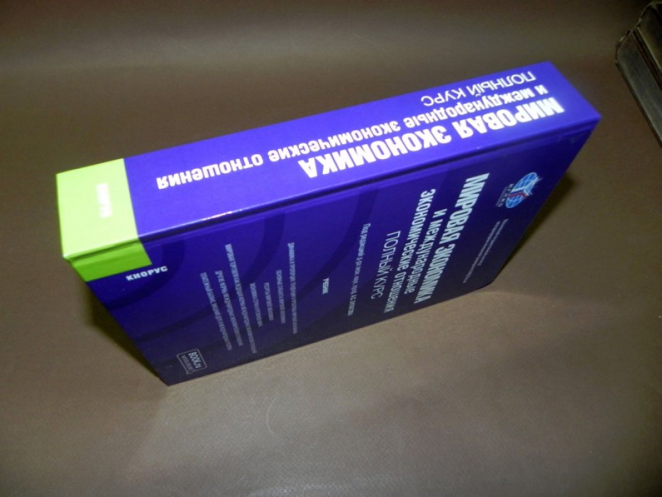 Мировая экономика и международные экономические отношения.
