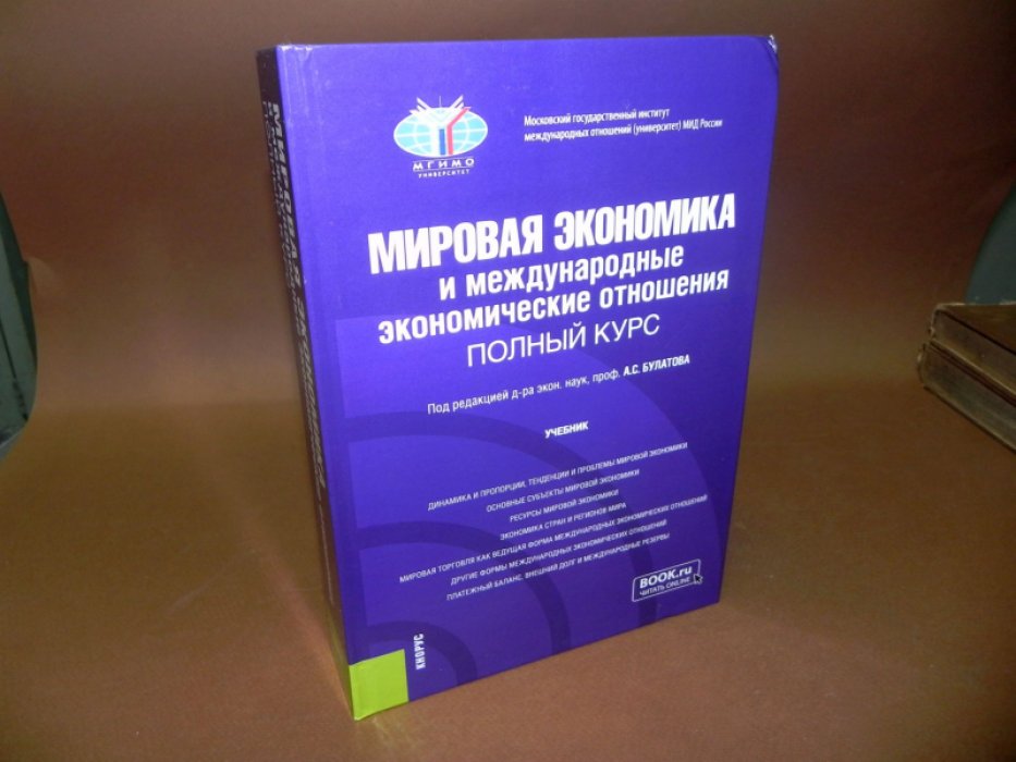 Мировая экономика и международные экономические отношения.