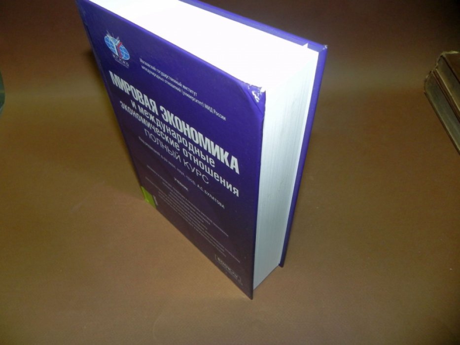 Мировая экономика и международные экономические отношения.