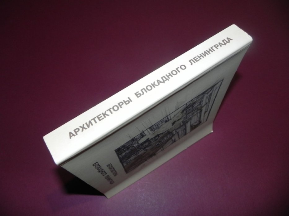 Архитекторы блокадного Ленинграда.