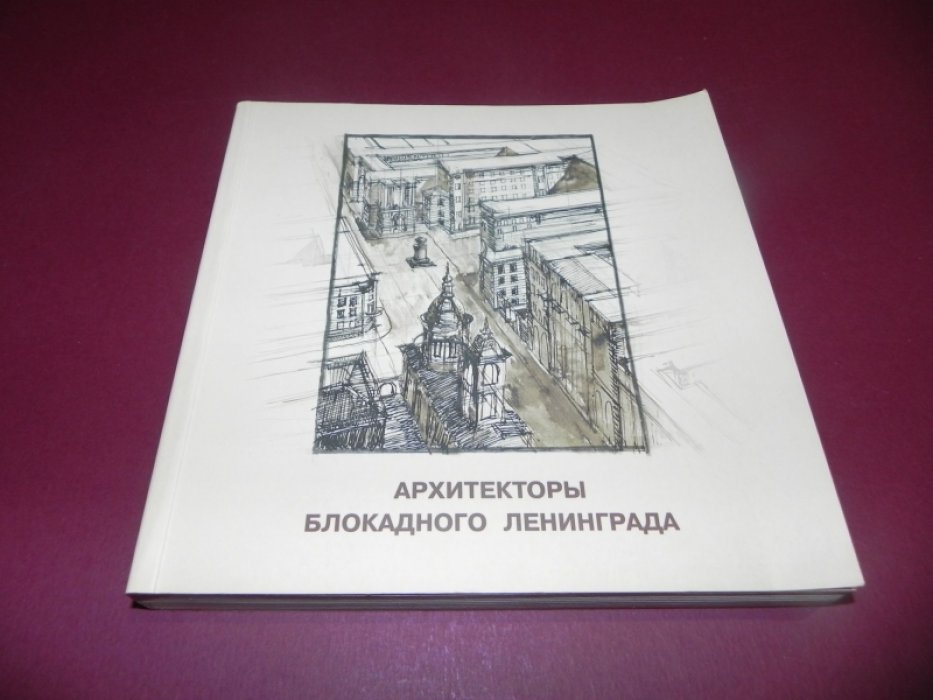 Архитекторы блокадного Ленинграда.
