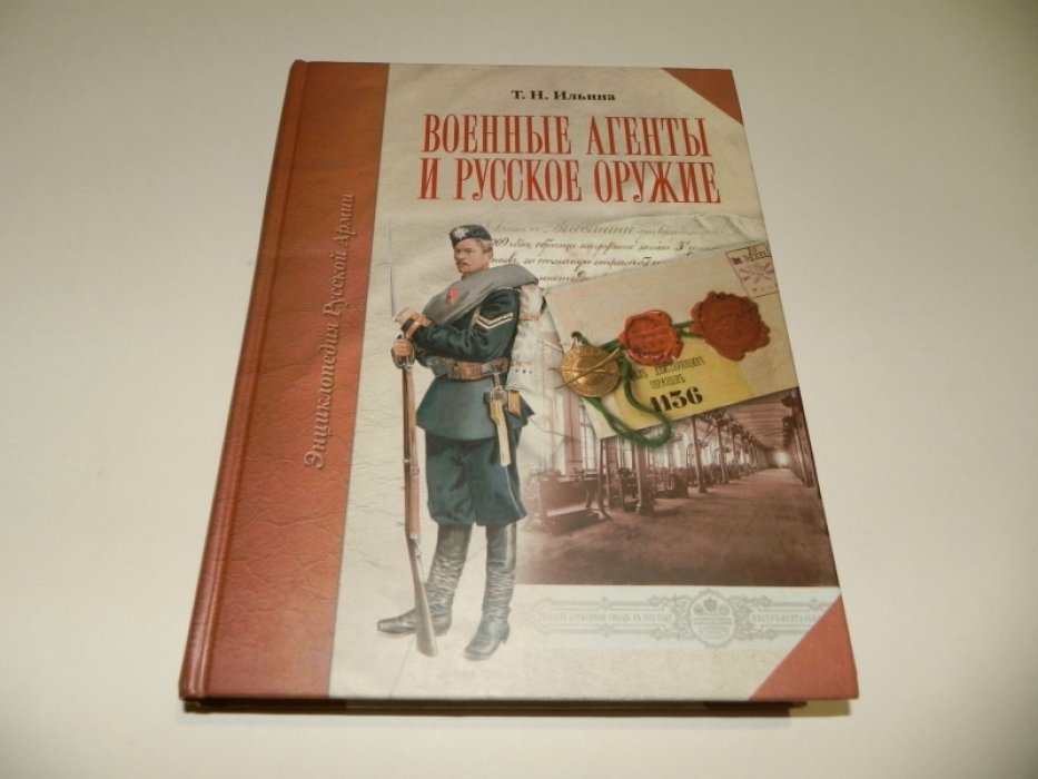 Ильина Т. Н. Военные агенты и русское оружие.