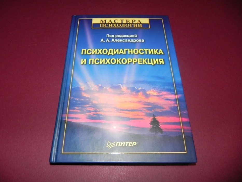 Психодиагностика и психокоррекция.