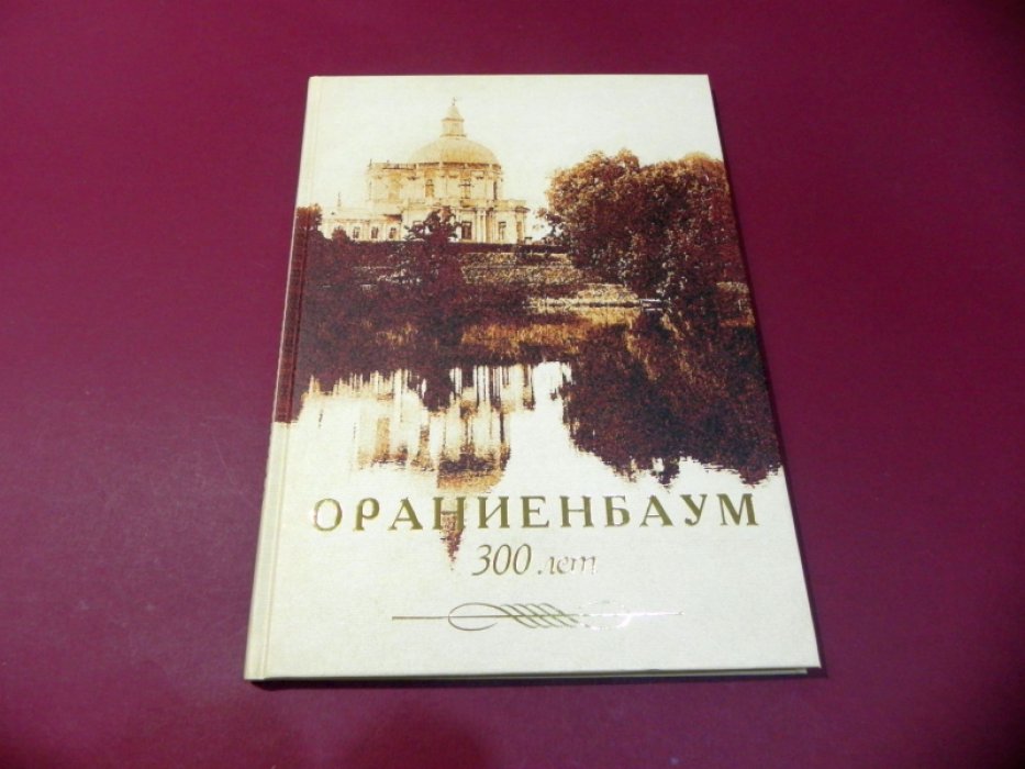 Ораниенбаум. История города в почтовых открытках: альбом репродукций открыток из коллекции протоиерея Олега Емельяненко.