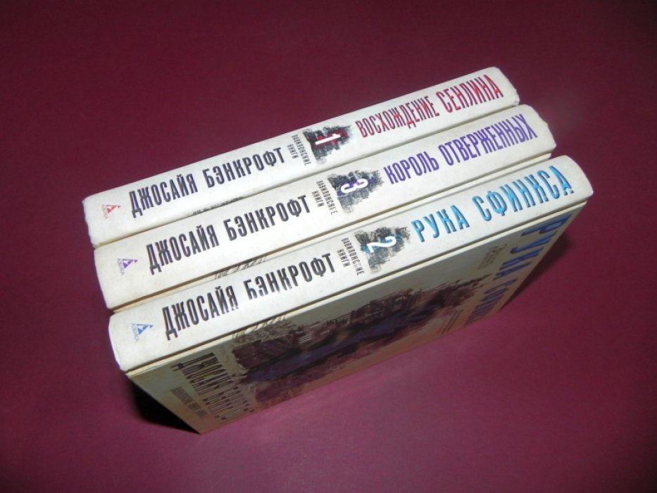 Бэнкрофт Джосайя. Цикл: Вавилонские книги. Книга 1: Восхождение Сенлина. Книга 2: Рука Сфинкса. Книга 3: Король отверженных.