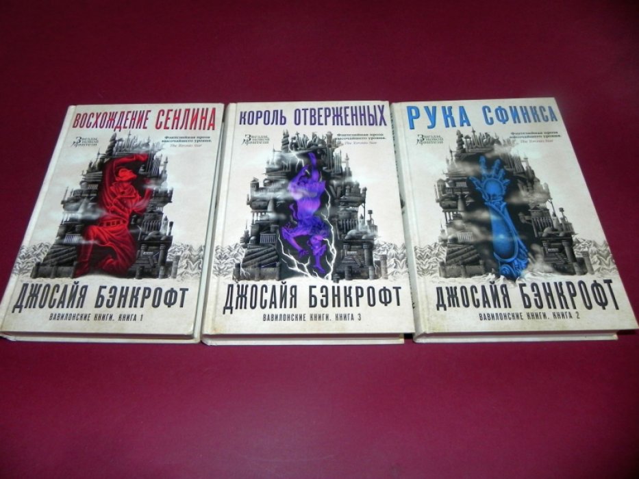 Бэнкрофт Джосайя. Цикл: Вавилонские книги. Книга 1: Восхождение Сенлина. Книга 2: Рука Сфинкса. Книга 3: Король отверженных.