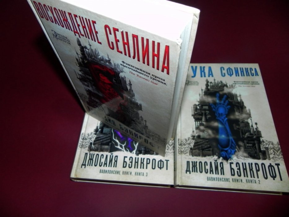 Бэнкрофт Джосайя. Цикл: Вавилонские книги. Книга 1: Восхождение Сенлина. Книга 2: Рука Сфинкса. Книга 3: Король отверженных.