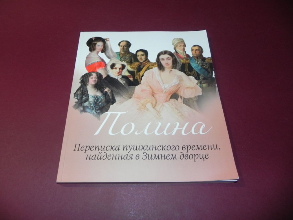 Конивец А.В. Полина. Переписка пушкинского времени найденная в Зимнем дворце.