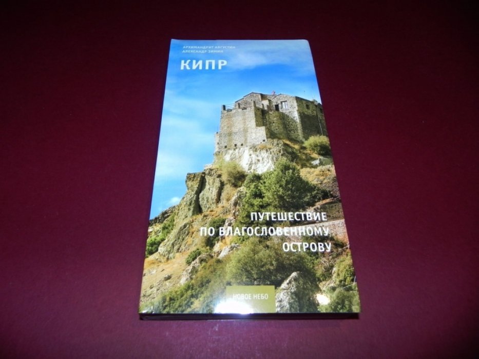 Августин, архимандрит, Зимин Александр. Кипр. Путешествие по благословенному острову.
