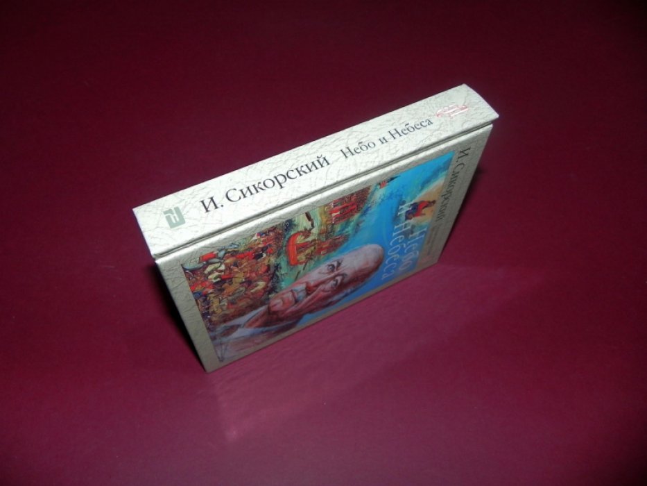 Сикорский И.И. Небо и Небеса. Собрание религиозно-философских работ.