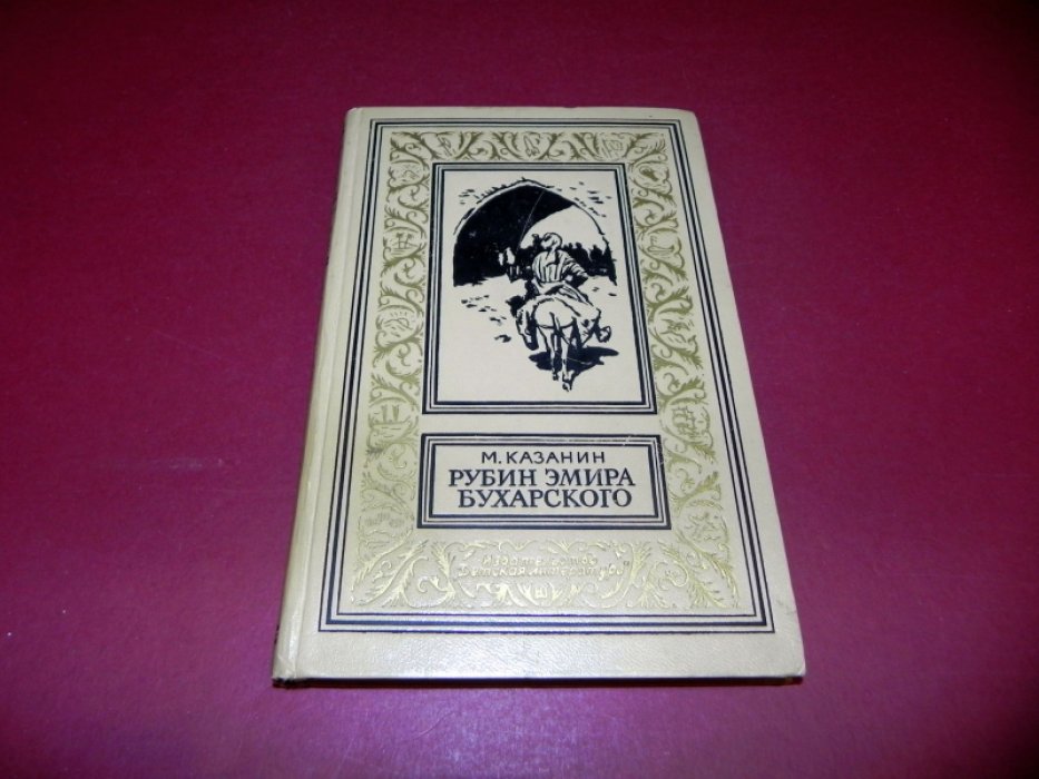 Казанин Марк Исаакович. Рубин эмира Бухарского.