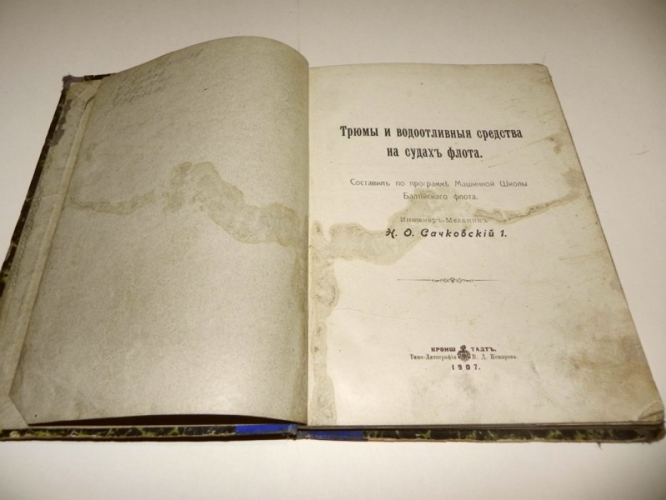 Сачковский Н.О. Трюмы и водоотливные средства на судах флота.