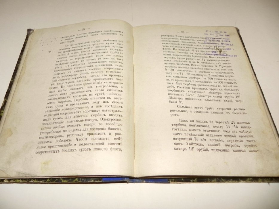 Сачковский Н.О. Трюмы и водоотливные средства на судах флота.