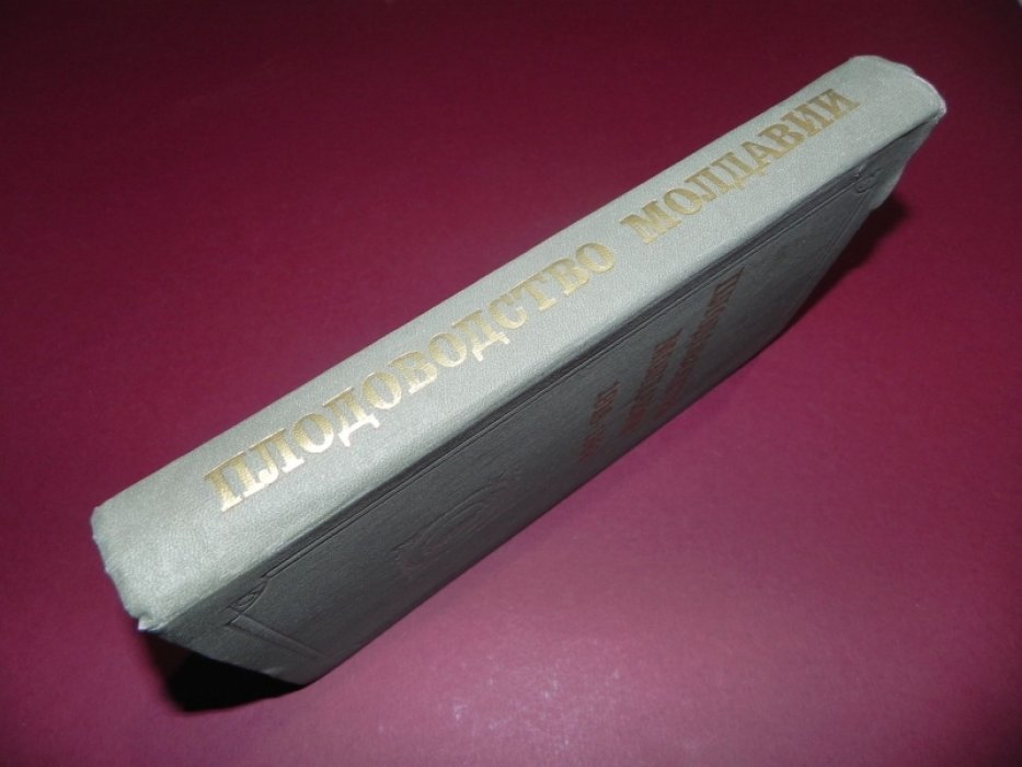 Плодоводство Молдавии, 1918-1982: библиографический указатель.