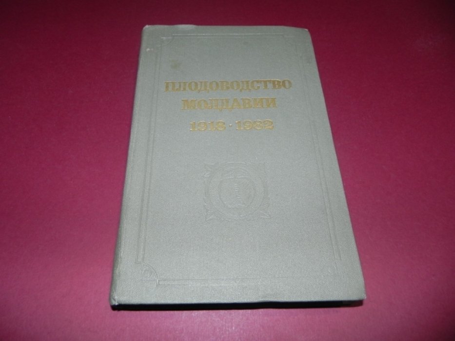 Плодоводство Молдавии, 1918-1982: библиографический указатель.