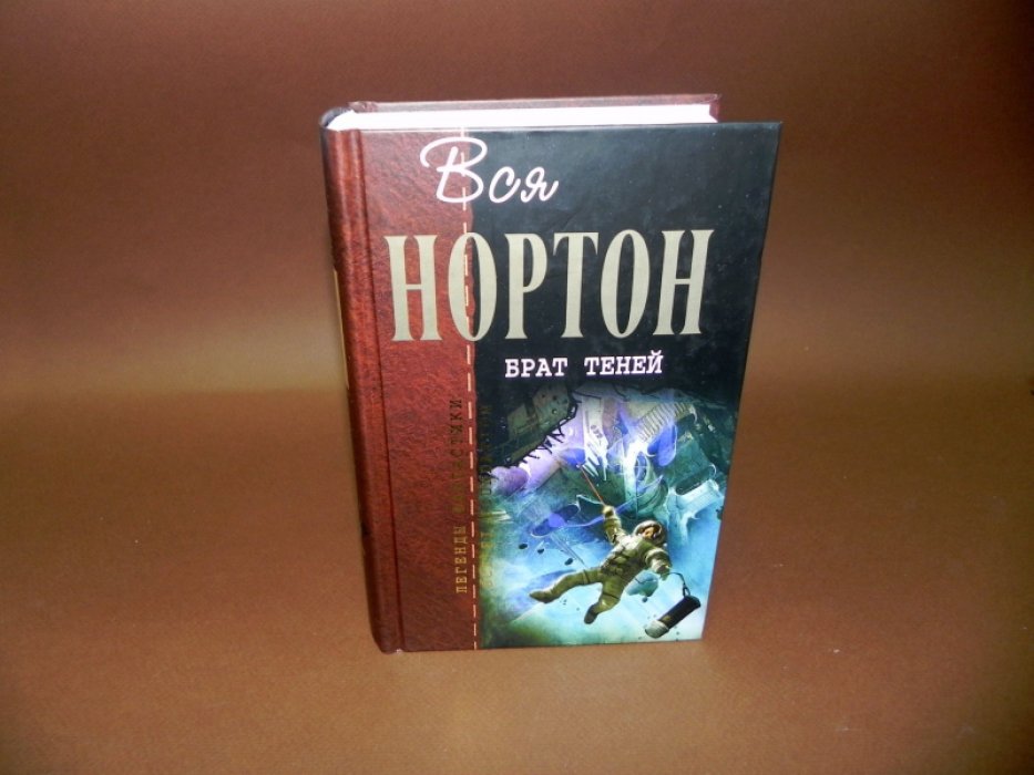 Нортон А. Брат теней.