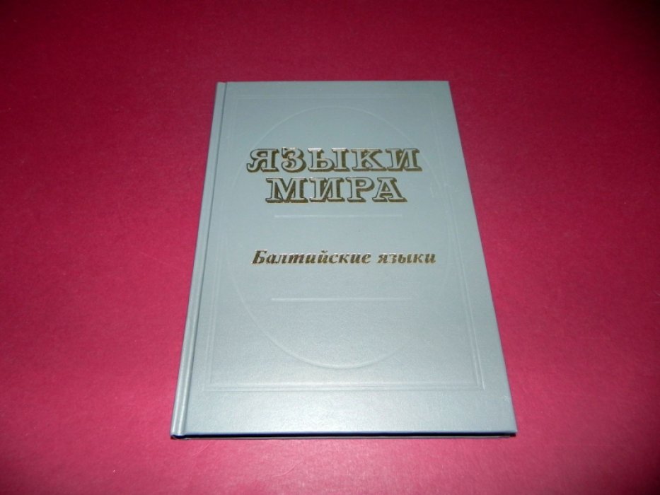 Языки мира. Балтийские языки.
