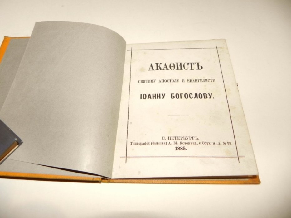 Акафист Святому Апостолу и Евангелисту Иоанну Богослову.