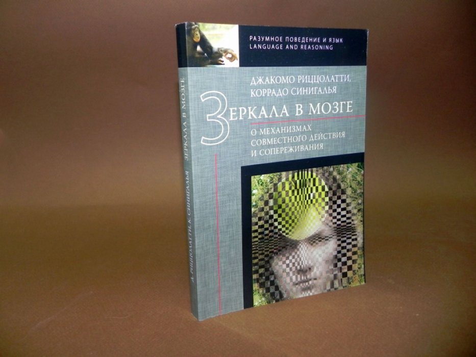 Риццолатти Джакомо, Синигалья Коррадо. Зеркала в мозге: о механизмах совместного действия и сопереживания.