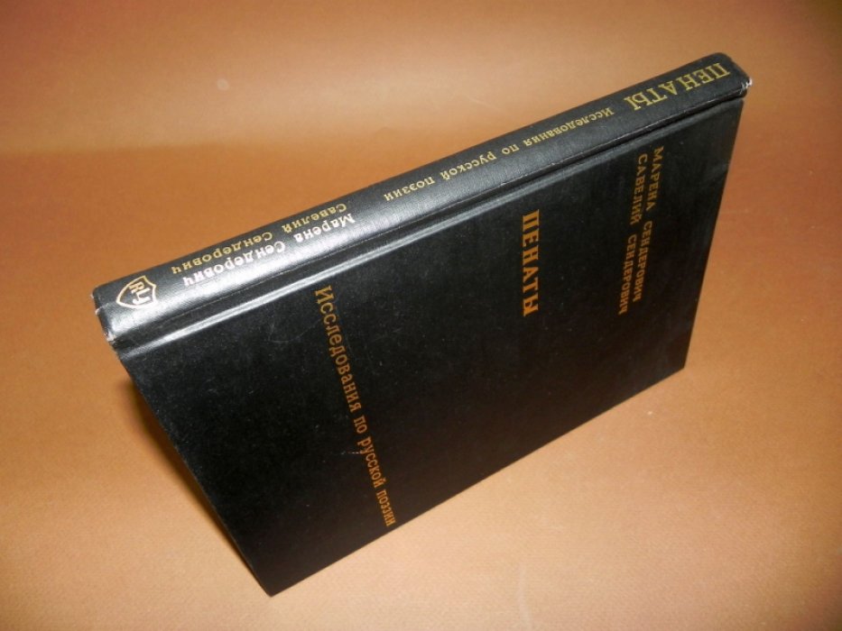Сендерович Марена., Сендерович С.Я. Пенаты. Исследования по русской поэзии. 