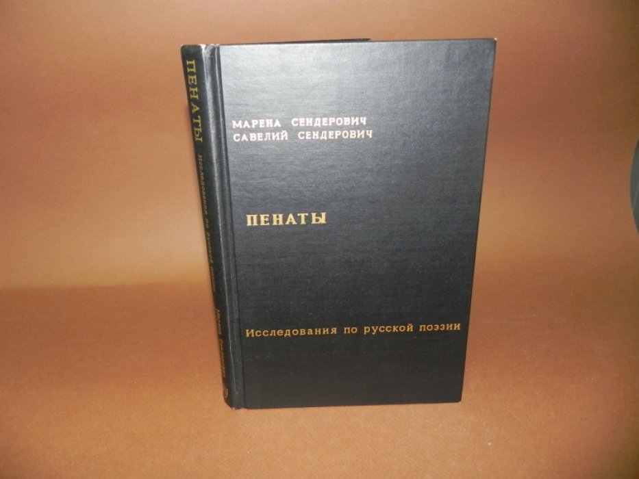 Сендерович Марена., Сендерович С.Я. Пенаты. Исследования по русской поэзии. 