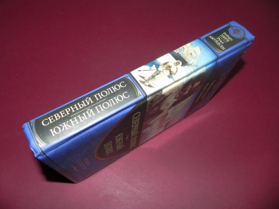 Пири Роберт., Амундсен Руал Северный полюс. Южный полюс.