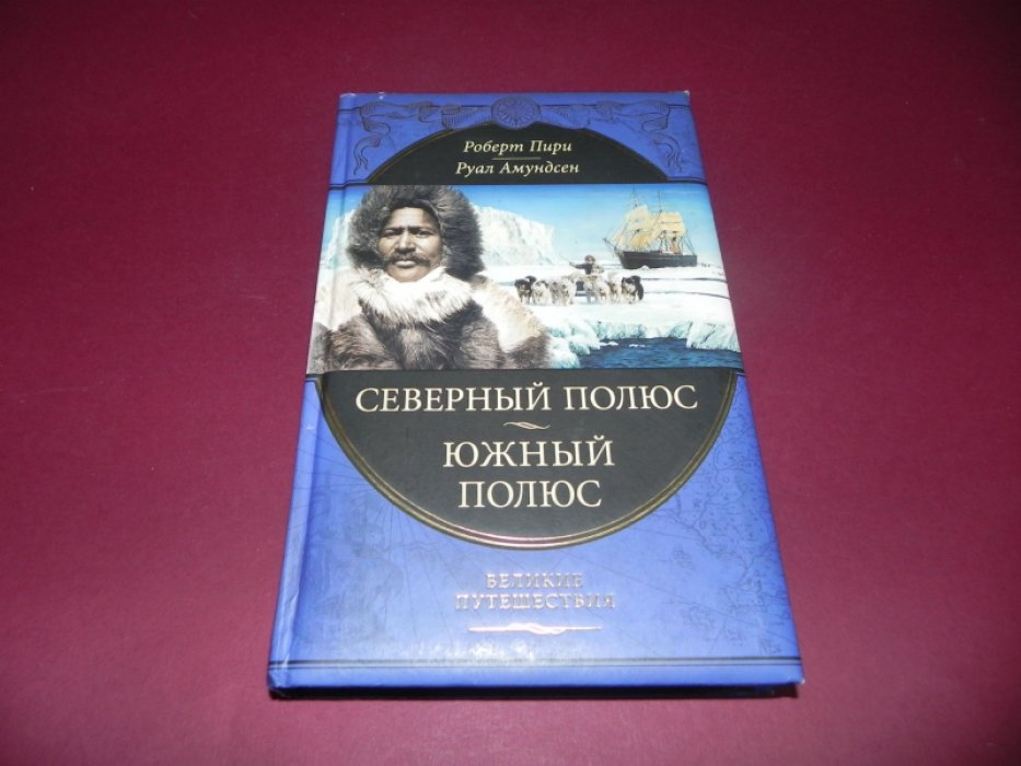 Пири Роберт., Амундсен Руал Северный полюс. Южный полюс.