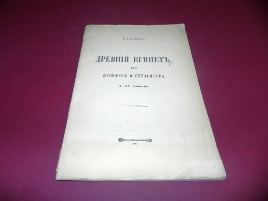 Баллод Ф.В. Древний Египет, его живопись и скульптура. (I-XX династии).