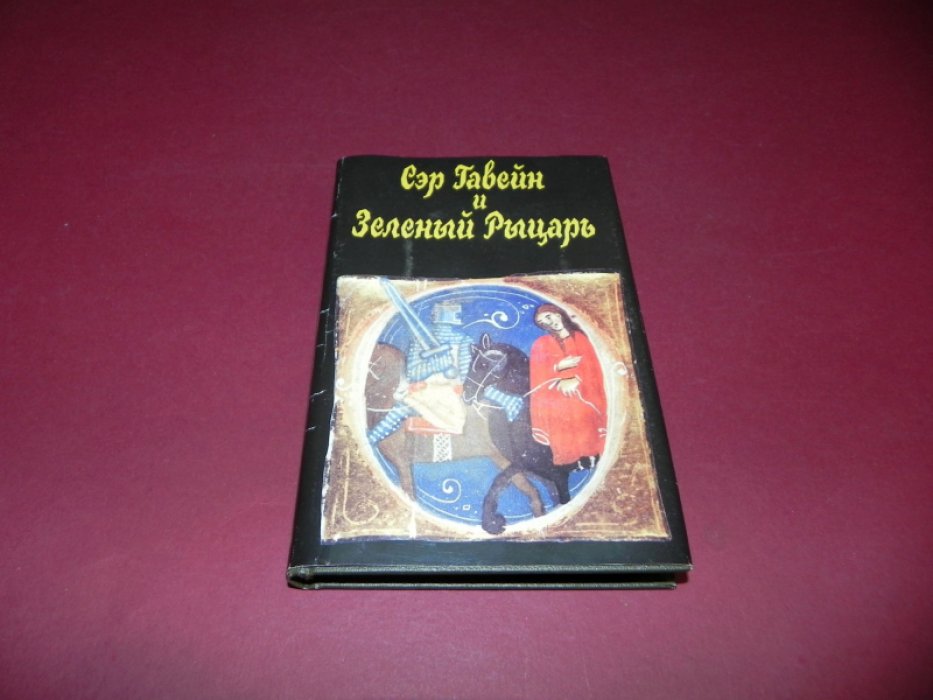 Сэр Гавейн и Зеленый рыцарь.