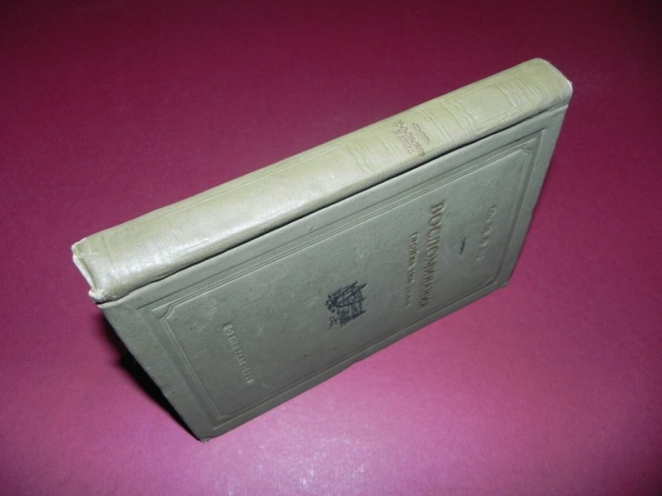 Фош Ф. Воспоминания (война 1914-1918 гг.)
