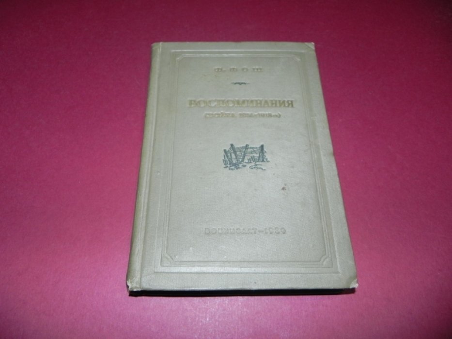 Фош Ф. Воспоминания (война 1914-1918 гг.)