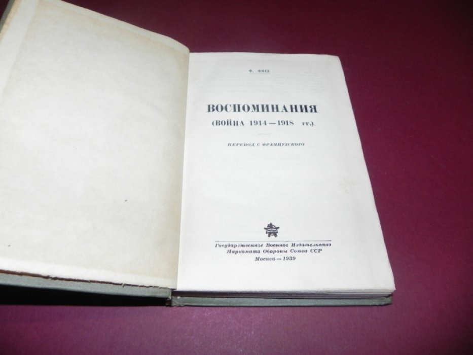 Фош Ф. Воспоминания (война 1914-1918 гг.)