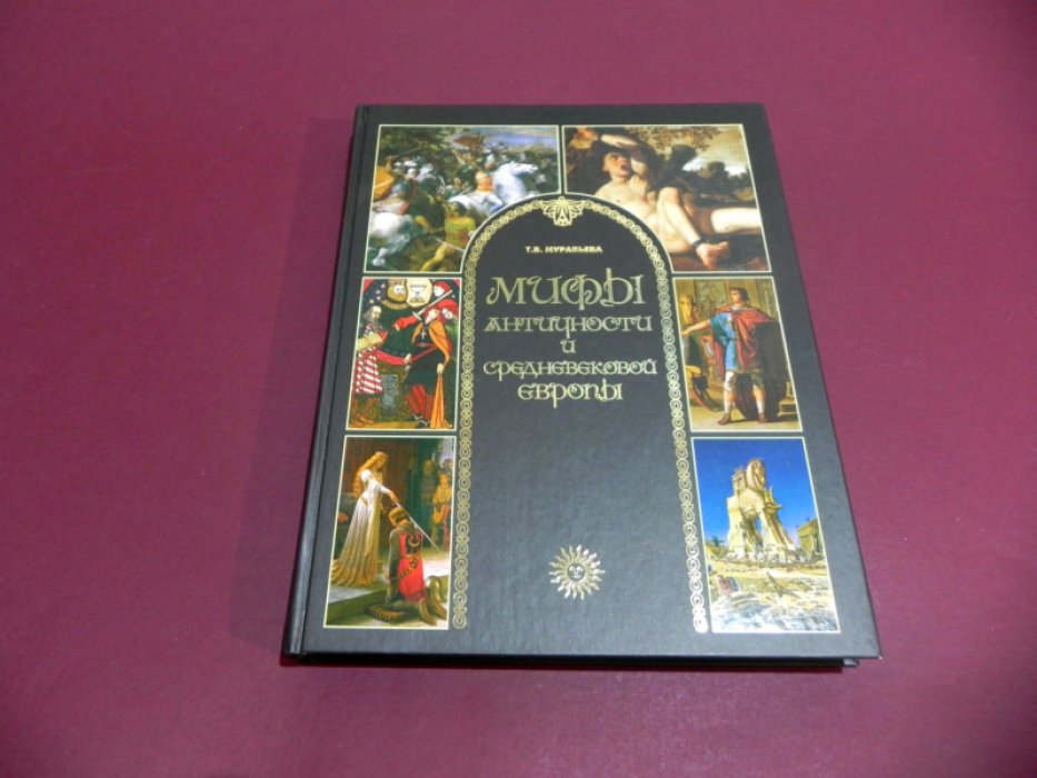 Муравьева Т. В. Мифы античности и Средневековой Европы.