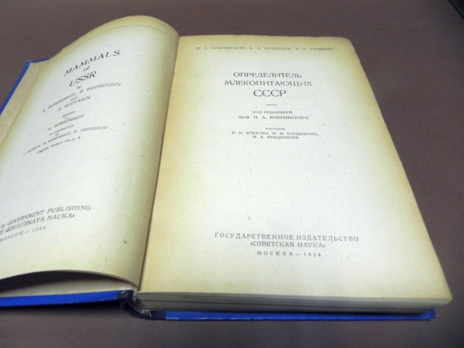 Бобринский Н., Кузнецов Б., Кузякин А. Определитель млекопитающих СССР.