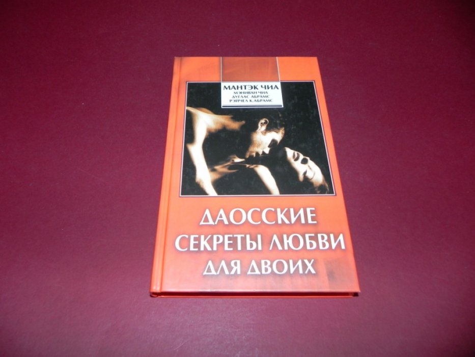 Мантэк Чиа, Мэниван Чиа, Дуглас Абрамс и др. Даосские секреты любви для двоих.