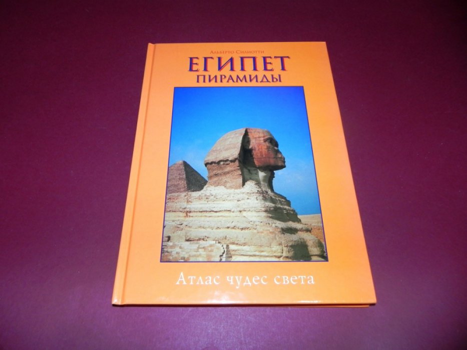 Альберто Силиотти . Египет. Долина царей. Альбом - путеводитель.