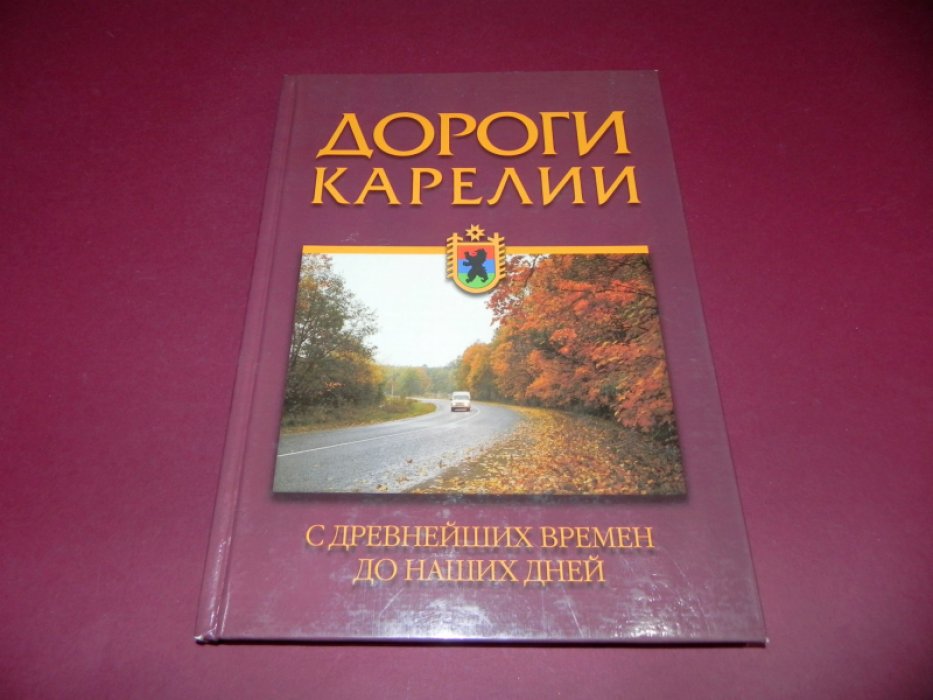 Дороги Карелии.