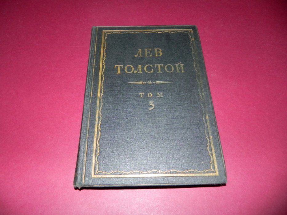 Толстой Л. Н. Полное собрание сочинений в 90 томах. Серия первая: Произведения. Том 3.