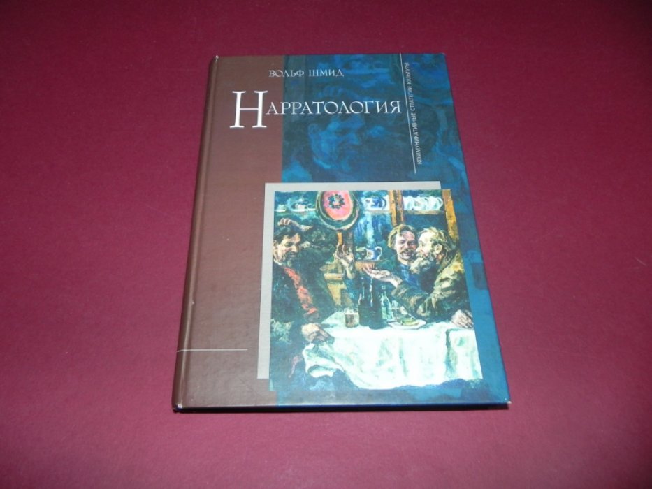 Шмид В. Нарратология.