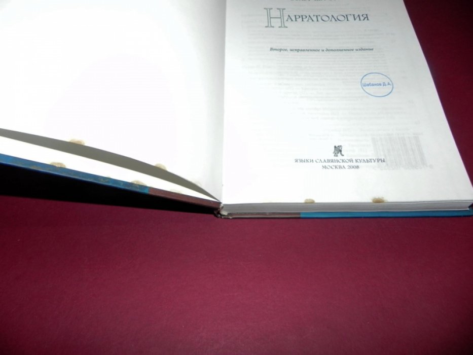 Шмид В. Нарратология.