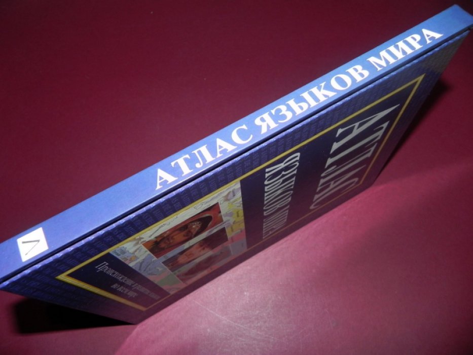 Комри Бернард, Мэттьюс Стивен, Полински Мария. Атлас языков мира: Происхождение и развитие языков во всем мире.