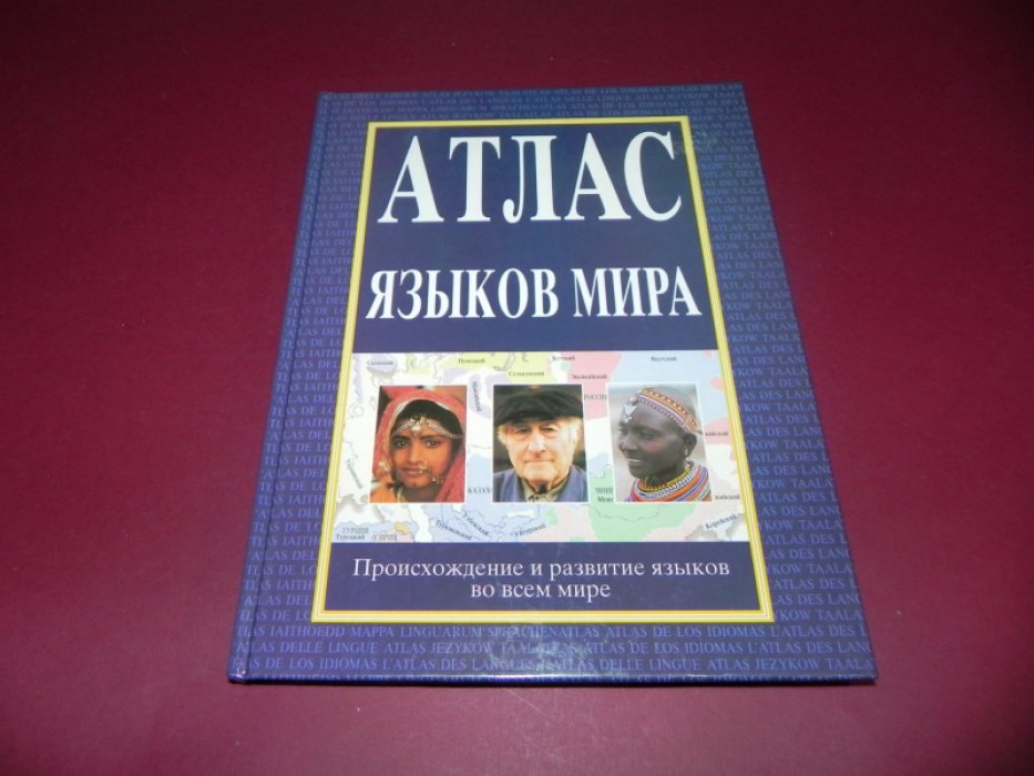 Комри Бернард, Мэттьюс Стивен, Полински Мария. Атлас языков мира: Происхождение и развитие языков во всем мире.