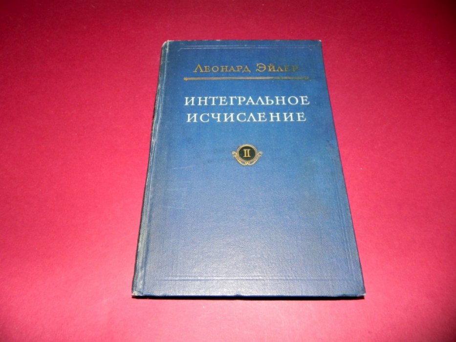 Эйлер Леонард. Интегральное исчисление. В 3-х томах. Том II.