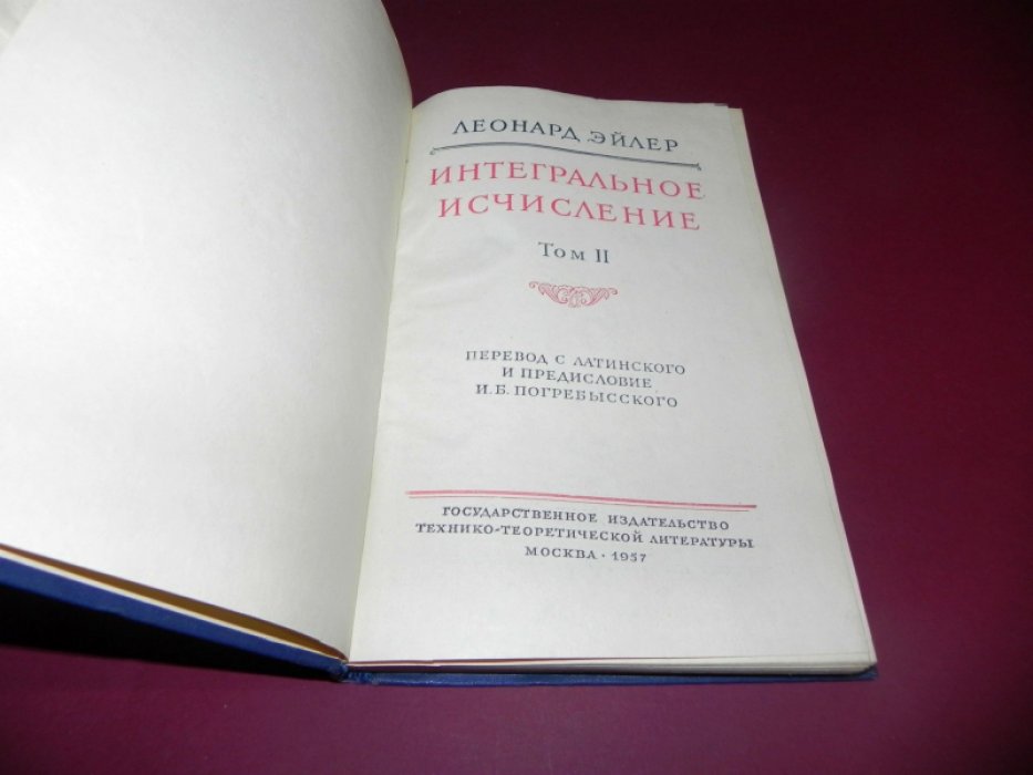Эйлер Леонард. Интегральное исчисление. В 3-х томах. Том II.