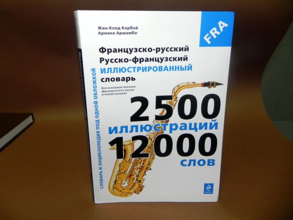 Корбей Ж., Аршамбо А. Французско-русский Русско-французский иллюстрированный словарь.