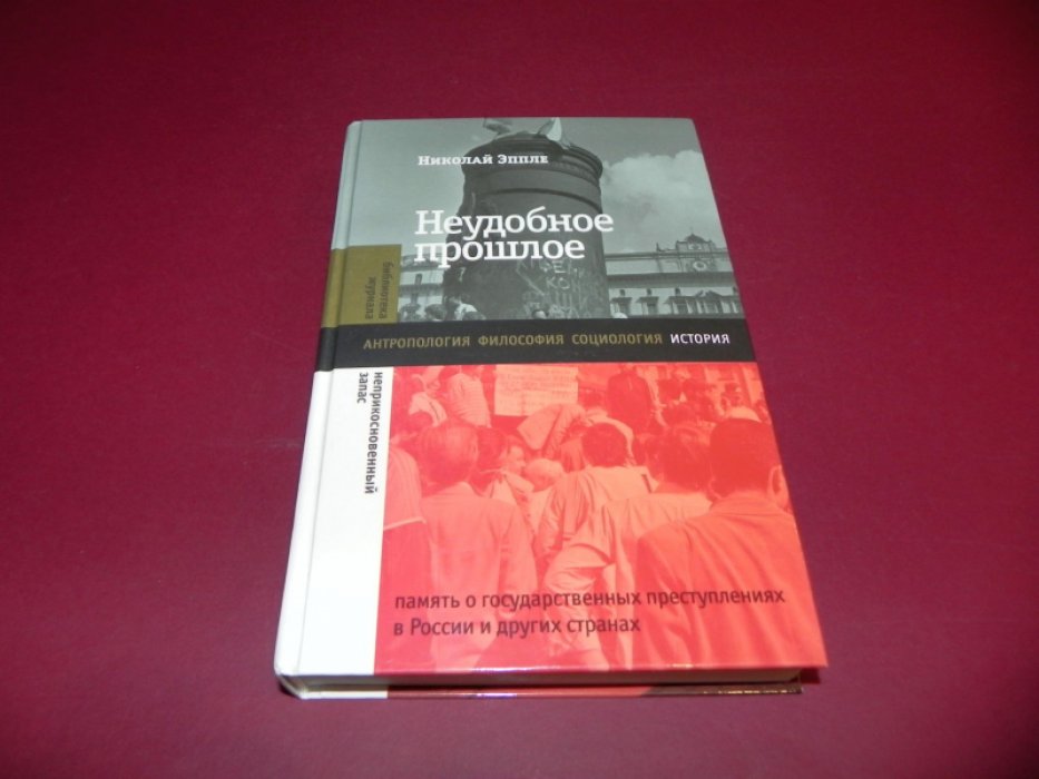 Эппле, Николай. Неудобное прошлое: память о государственных преступлениях в России и других странах.