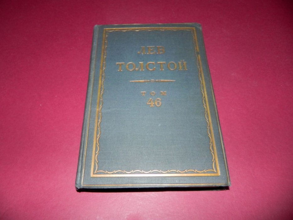 Толстой Л.Н. Полное собрание сочинений в 90 томах. Серия вторая. Дневники. Том 46.
