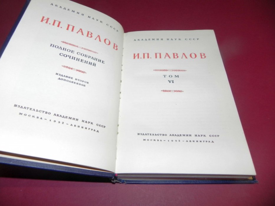 Павлов И.П. Полное собрание сочинений. В 6-ти томах. Том 6.