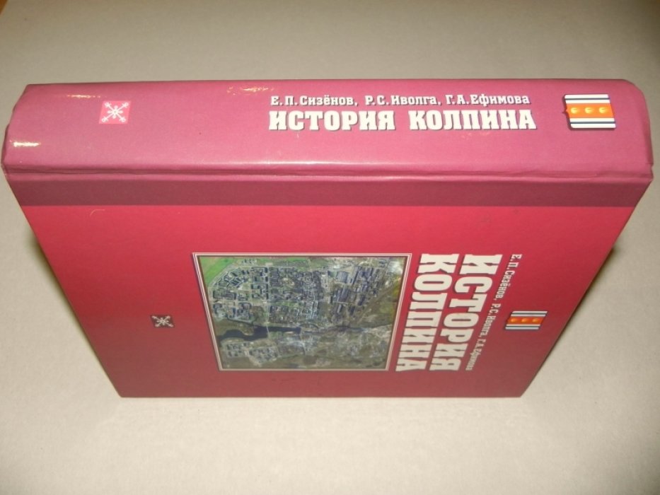 Сизенов Е.П., Иволга Р.С., Ефимова Г.А. История Колпина.
