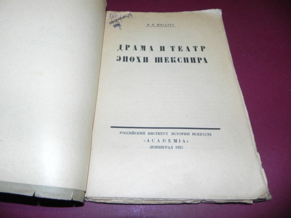Мюллер В.К. Драма и театр эпохи Шекспира.